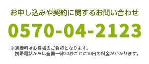 オーナー様お問い合わせ電話番号
